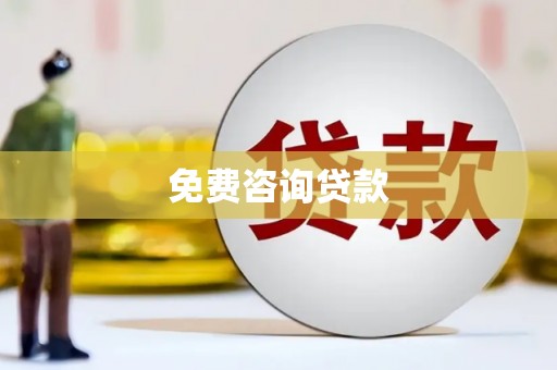 凤县免费咨询贷款