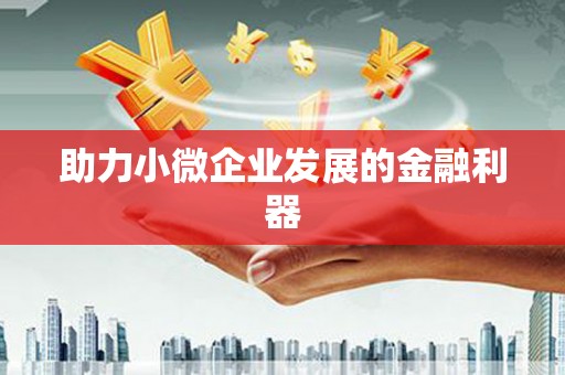 凤县助力小微企业发展的金融利器