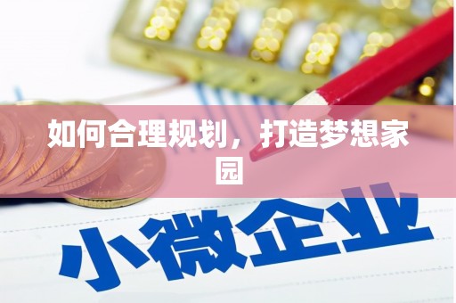 凤县如何合理规划，打造梦想家园