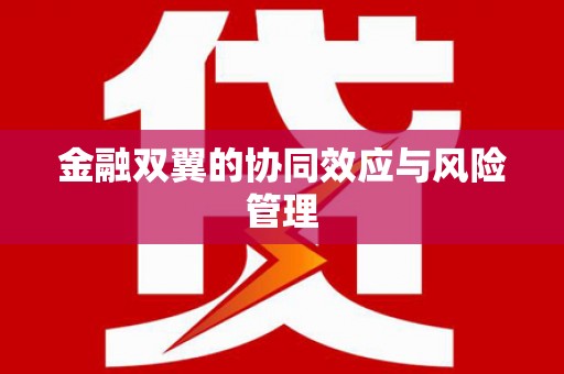凤县金融双翼的协同效应与风险管理