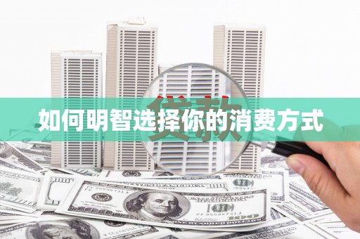 凤县如何明智选择你的消费方式