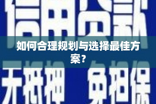 凤县如何合理规划与选择最佳方案？