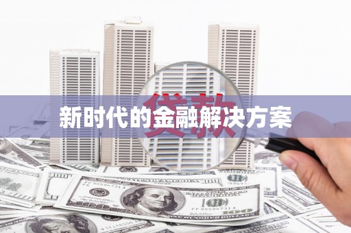 凤县新时代的金融解决方案