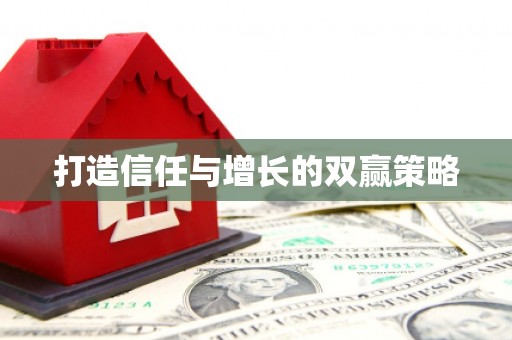 凤县打造信任与增长的双赢策略