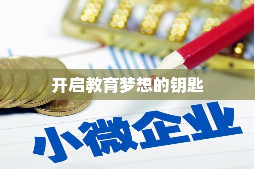 凤县开启教育梦想的钥匙
