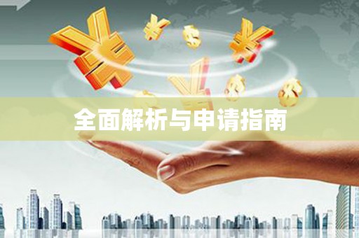 凤县全面解析与申请指南