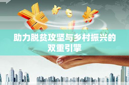 凤县助力脱贫攻坚与乡村振兴的双重引擎