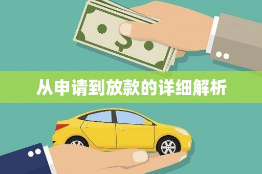 凤县从申请到放款的详细解析