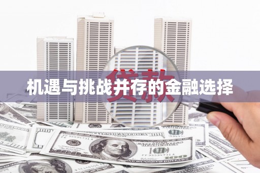 凤县机遇与挑战并存的金融选择