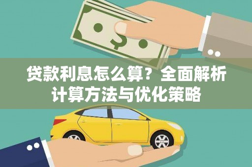 凤县贷款利息怎么算？全面解析计算方法与优化策略