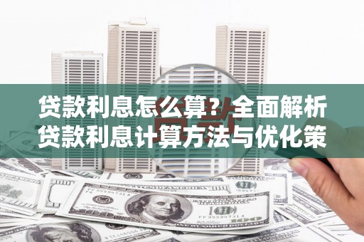 凤县贷款利息怎么算？全面解析贷款利息计算方法与优化策略