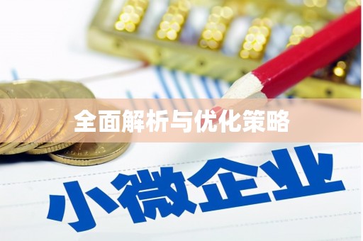 凤县全面解析与优化策略