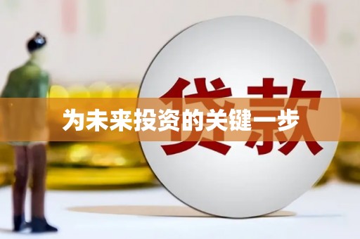 凤县为未来投资的关键一步
