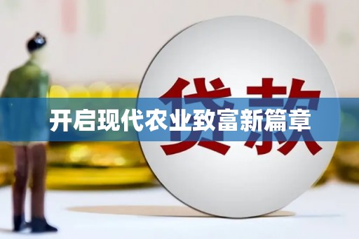 凤县开启现代农业致富新篇章