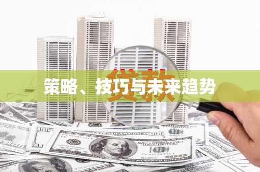 凤县策略、技巧与未来趋势