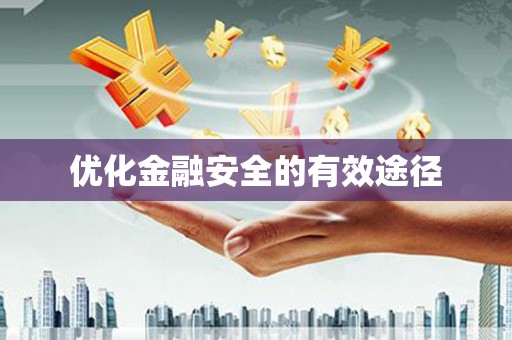 凤县优化金融安全的有效途径
