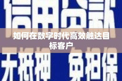 凤县如何在数字时代高效触达目标客户