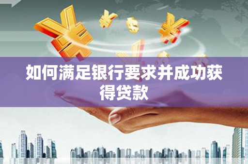 凤县如何满足银行要求并成功获得贷款