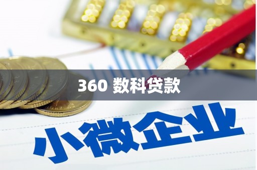 凤县360 数科贷款