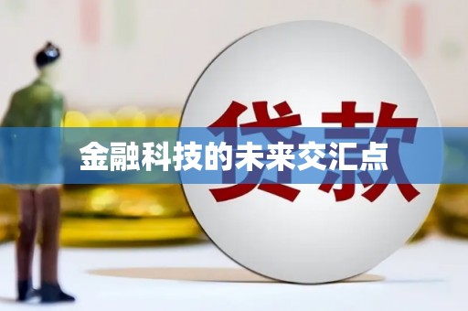 凤县金融科技的未来交汇点