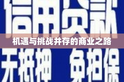 凤县机遇与挑战并存的商业之路