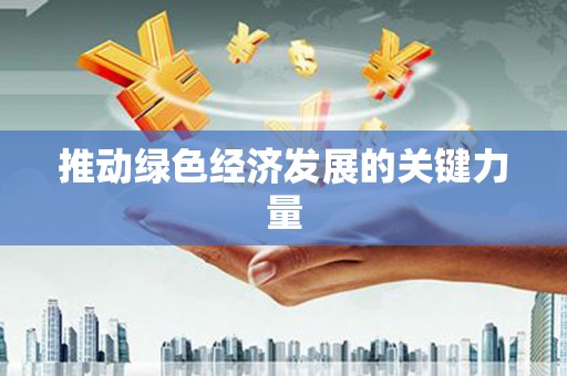 凤县推动绿色经济发展的关键力量