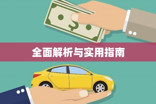 凤县全面解析与实用指南