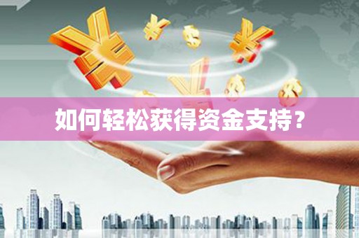 凤县如何轻松获得资金支持？