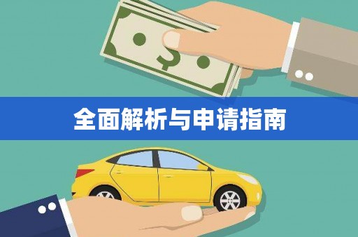 凤县全面解析与申请指南