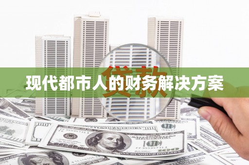 凤县现代都市人的财务解决方案