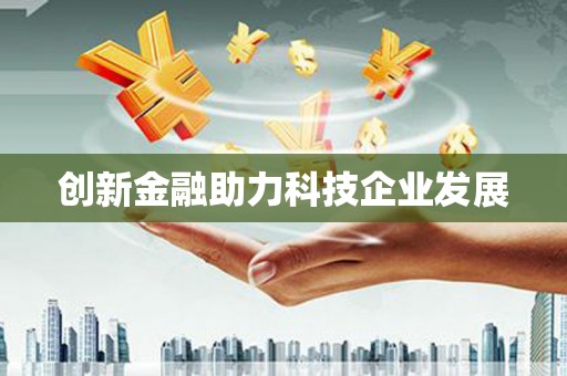 凤县创新金融助力科技企业发展