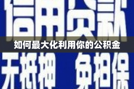凤县如何最大化利用你的公积金