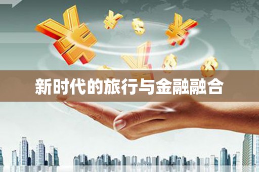 凤县新时代的旅行与金融融合