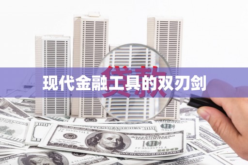 凤县现代金融工具的双刃剑