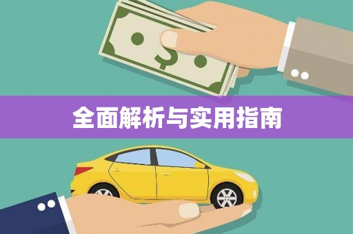 凤县全面解析与实用指南