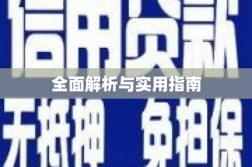 凤县全面解析与实用指南