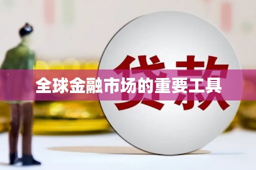 凤县全球金融市场的重要工具