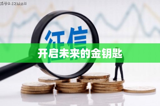 凤县开启未来的金钥匙