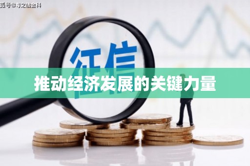 凤县推动经济发展的关键力量