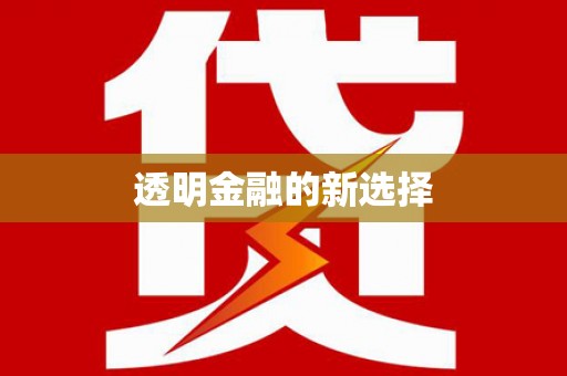 凤县透明金融的新选择
