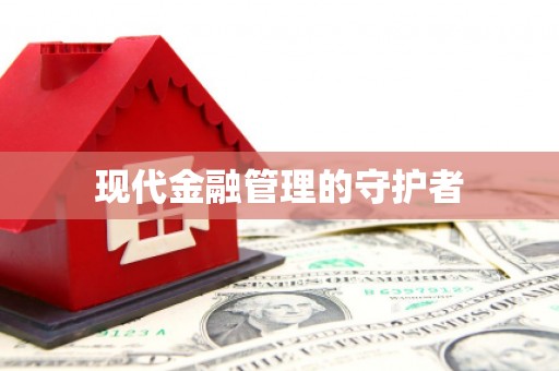 凤县现代金融管理的守护者