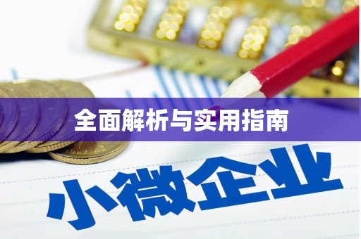 凤县全面解析与实用指南
