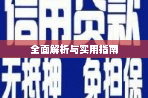 凤县全面解析与实用指南