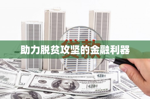 凤县助力脱贫攻坚的金融利器