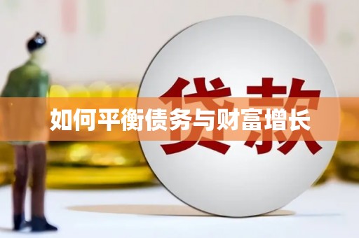 凤县如何平衡债务与财富增长