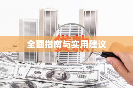 凤县全面指南与实用建议