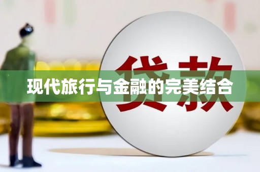 凤县现代旅行与金融的完美结合