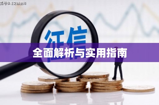 凤县全面解析与实用指南