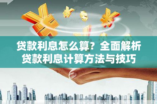 凤县贷款利息怎么算？全面解析贷款利息计算方法与技巧