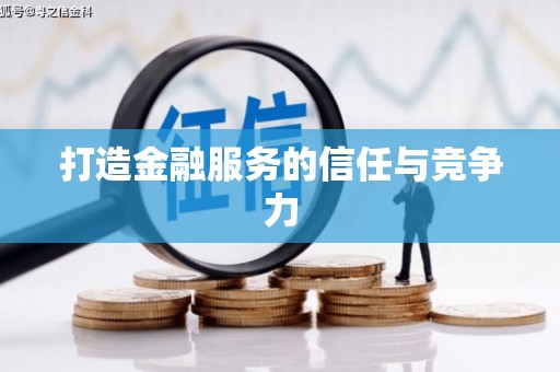 凤县打造金融服务的信任与竞争力